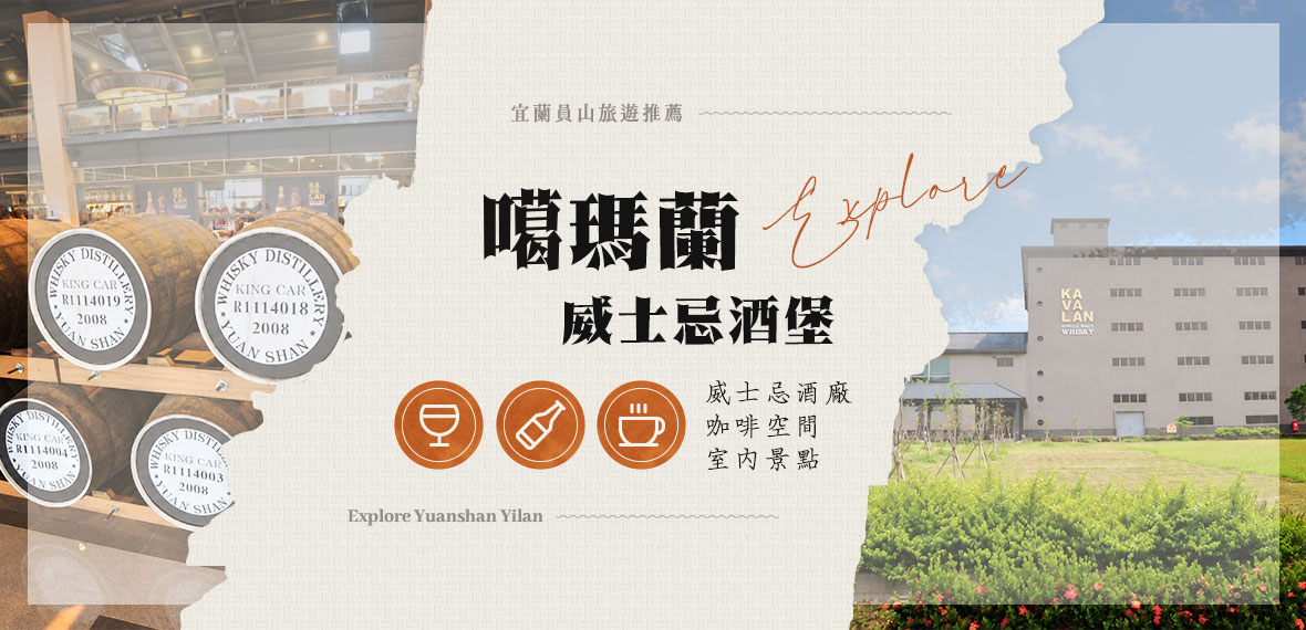 噶瑪蘭威士忌酒堡